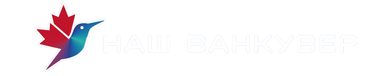 Наш Ванкувер